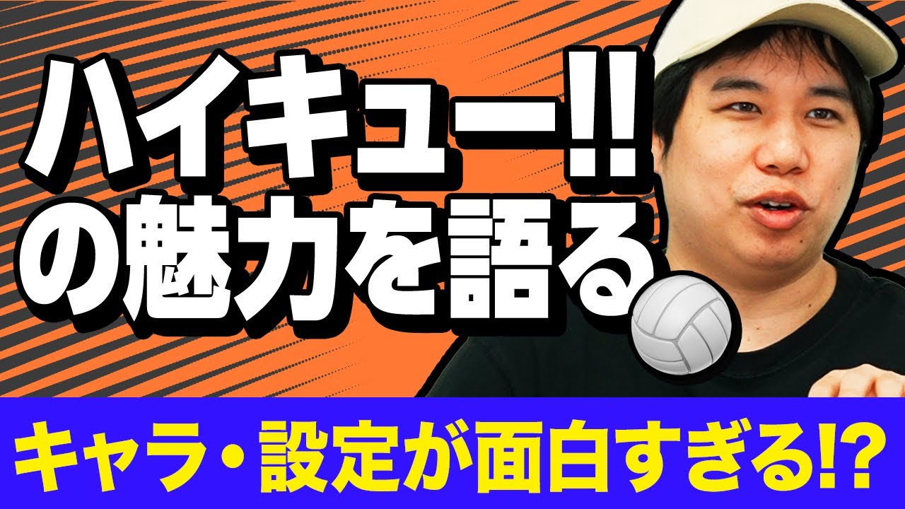 【ハイキュー!!】男子バレーを応援するせいやが魅力を熱弁!! …のはずが想定外の展開に!?【霜降り明星】