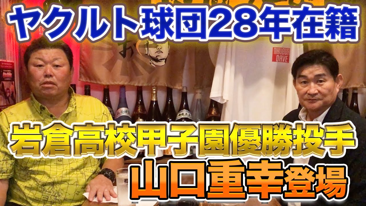 第一話 【甲子園優勝投手】清原桑田を倒し岩倉高校でフィーバーを起こした山口重幸登場！