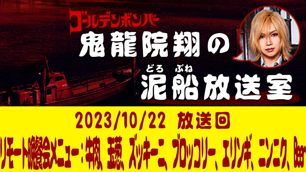 【鬼龍院】10/22ニコニコ生放送「鬼龍院翔の泥船放送室」第100回90分SP