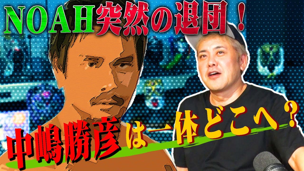 【NOAH退団の中嶋勝彦はどこへ!?】有田が語るプロレス界の近況!!WWE・STARDOM・そして賛否両論の猪木映画!!【次回生配信10/29(日)20時頃開催決定!!】