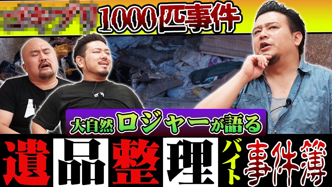 【芸人闇バイト列伝】ゴキ◯リ1000匹…壮絶…遺品整理バイトの闇【大自然ロジャー】【鬼越トマホーク】