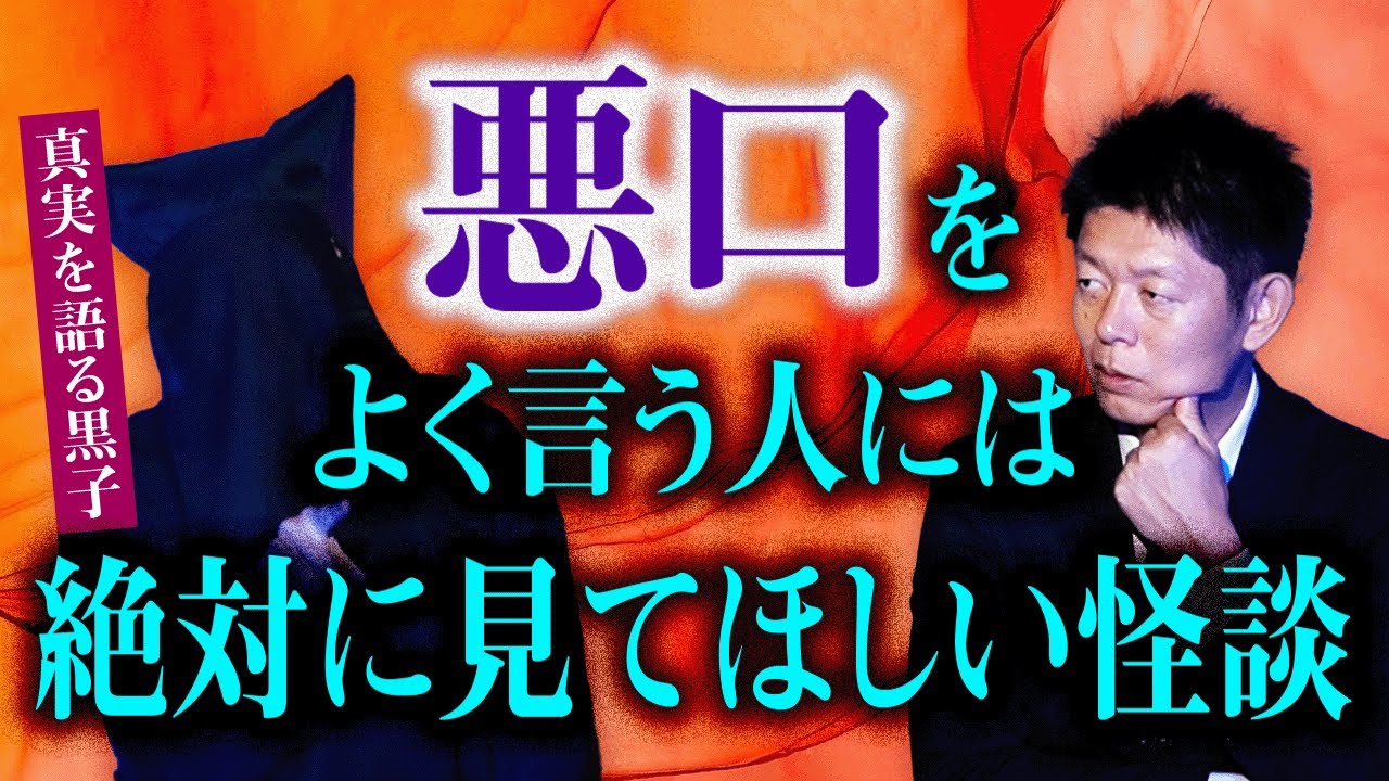 コラボ同時公開【真実を語る黒子】よく悪口を言う人は絶対に見てほしい怪談『島田秀平のお怪談巡り』