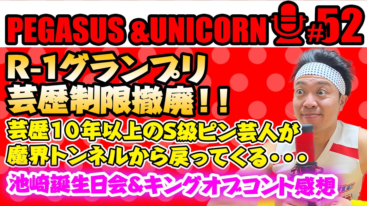 【第52回】サンシャイン池崎のラジオ『ペガサス&ユニコーン』 2023.10/23 〜R-1グランプリが芸歴制限を撤廃！池崎「なんで？」キングオブコント&オールスター後夜祭＆池崎誕生日会トーク！〜