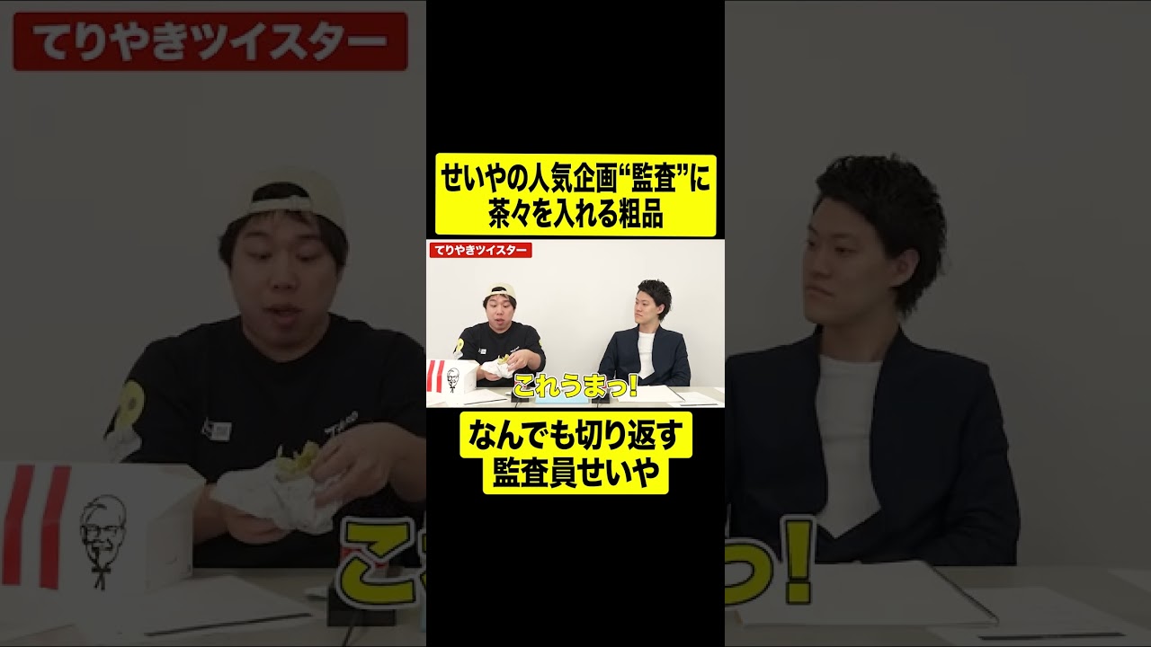 監査に茶々を入れる粗品となんでも切り返す監査員せいや【しもふり切り抜き】#shorts