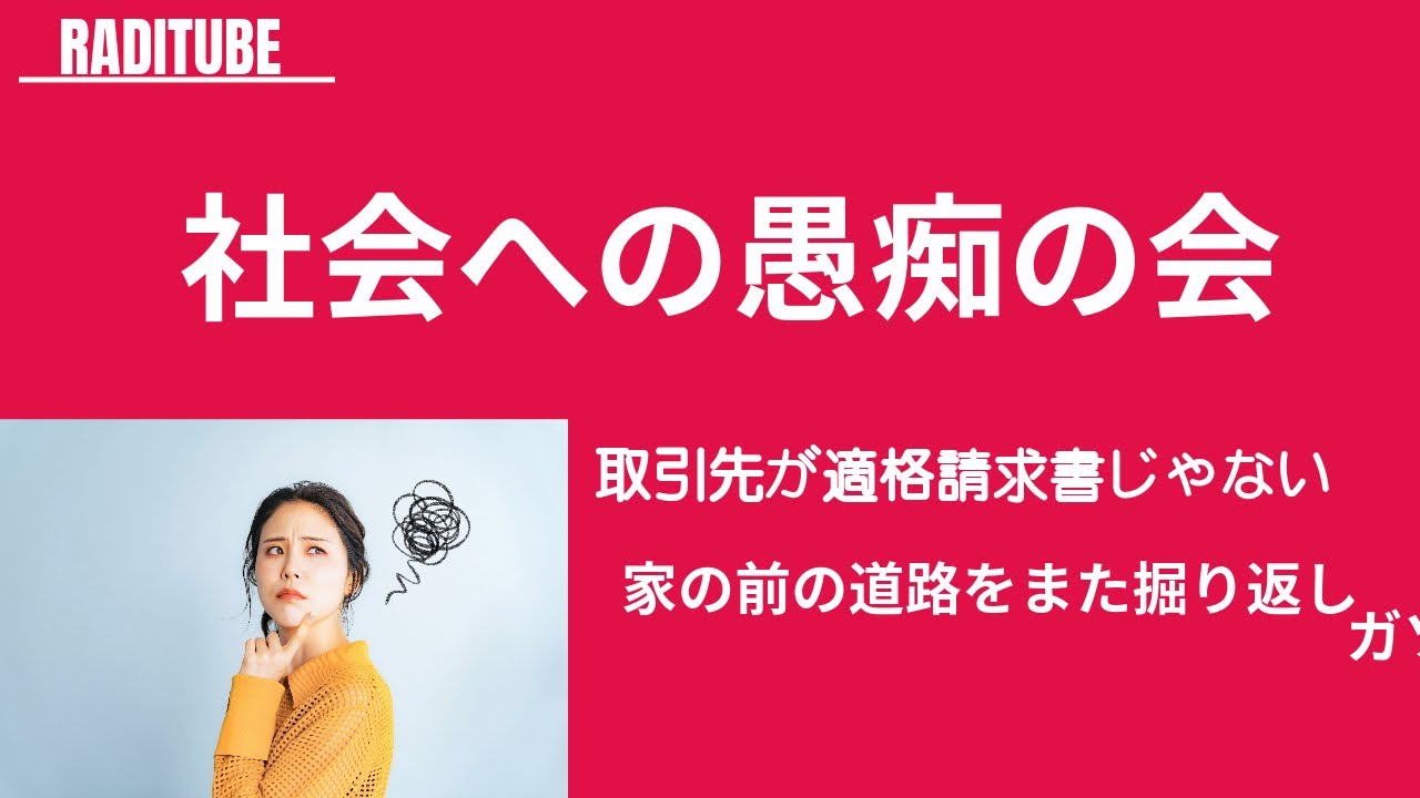 10月24日月火曜日　「社会への愚痴！」　愚痴を言って楽になろう　そのパート2だ