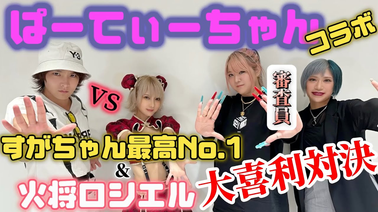 【大喜利】すがちゃん最高No. 1 VS ロシエル【ぱーてぃーちゃんコラボ】