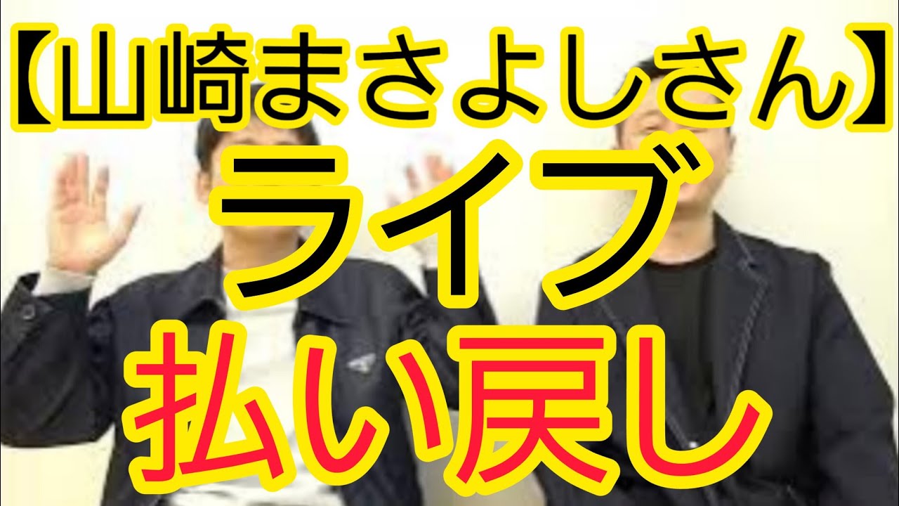 【山崎まさよしさん】ライブの払い戻しについて