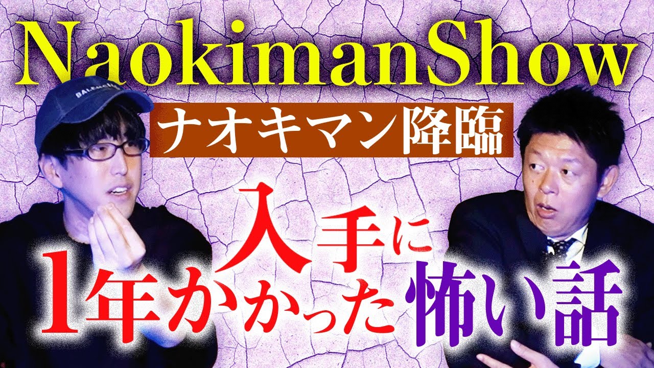 初登場 【NaokimanShow】ナオキマンが入手に１年かかった怖い話が超リアルで不思議すぎ※考察はげしく求む!!!★★★『島田秀平のお怪談巡り』