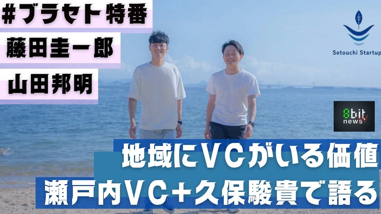 #ブラセト 開催前特番！！！『地域にVCがいる価値　瀬戸内VC（山田邦明＋藤田圭一郎）×久保駿貴×堀潤で語る』