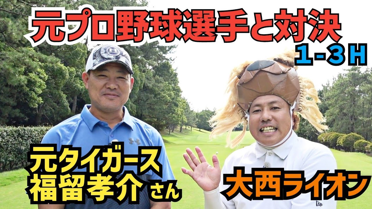 【1-3H】VS福留孝介選手！ゴルフの実力が凄いです！