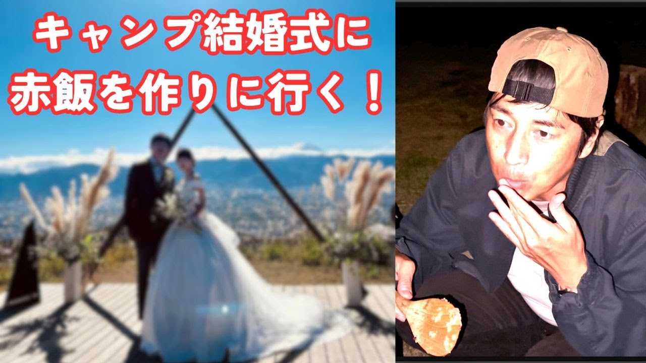 ほったらかしキャンプ場で結婚式をあげる2人に赤飯を作りに行った