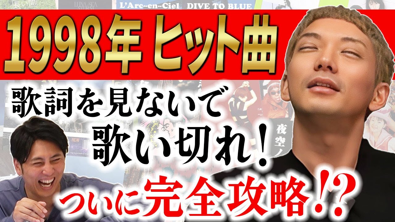 【熱唱リベンジ】歌だけは異常な記憶力をもつ男･嶋佐和也(37)は､1998年ヒット曲のサビを歌詞見ずに連続５曲歌うことができるのか？