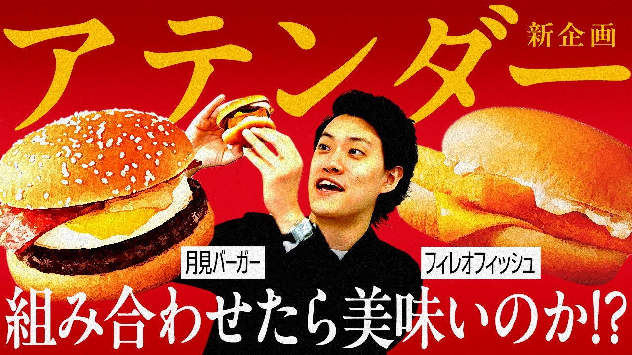 【アテンダー】マクドナルドの月見バーガー×フィレオフィッシュを組み合わせたら美味いのか!? 粗品考案グルメ企画始動【霜降り明星】