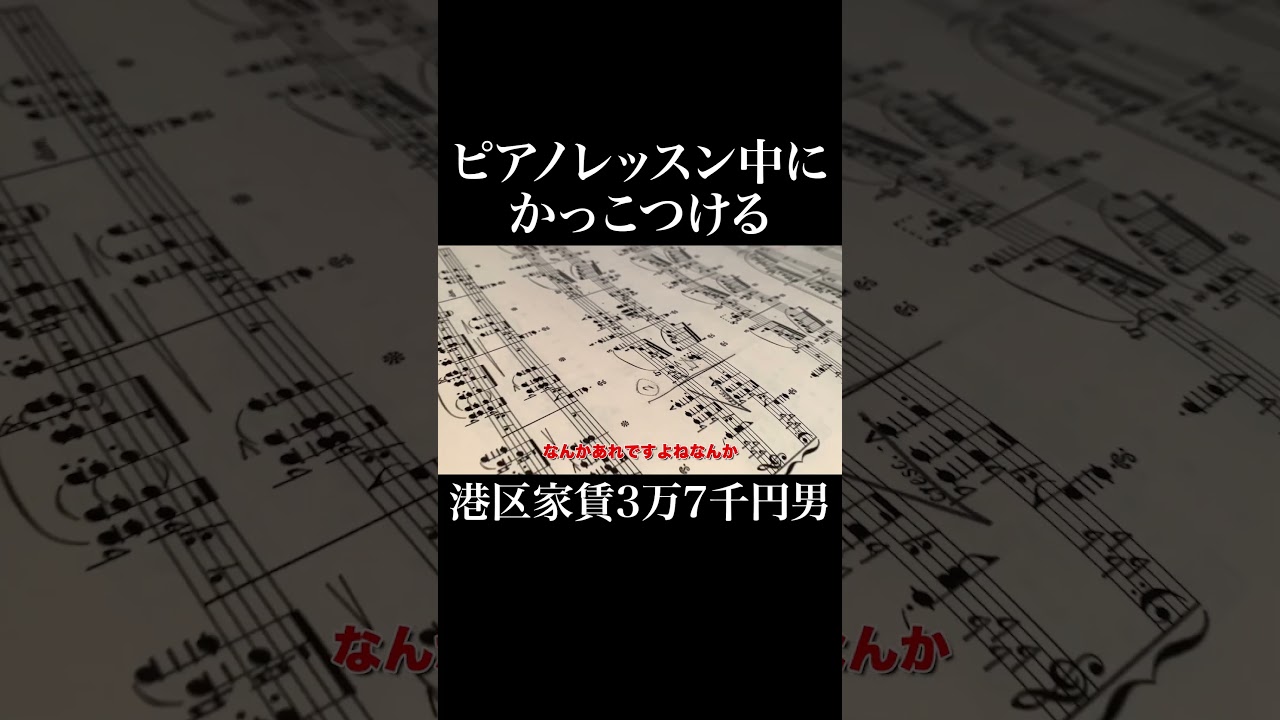 プロピアニストのピアノレッスンを受けてかっこつける港区家賃3万7千円男 #岡田を追え