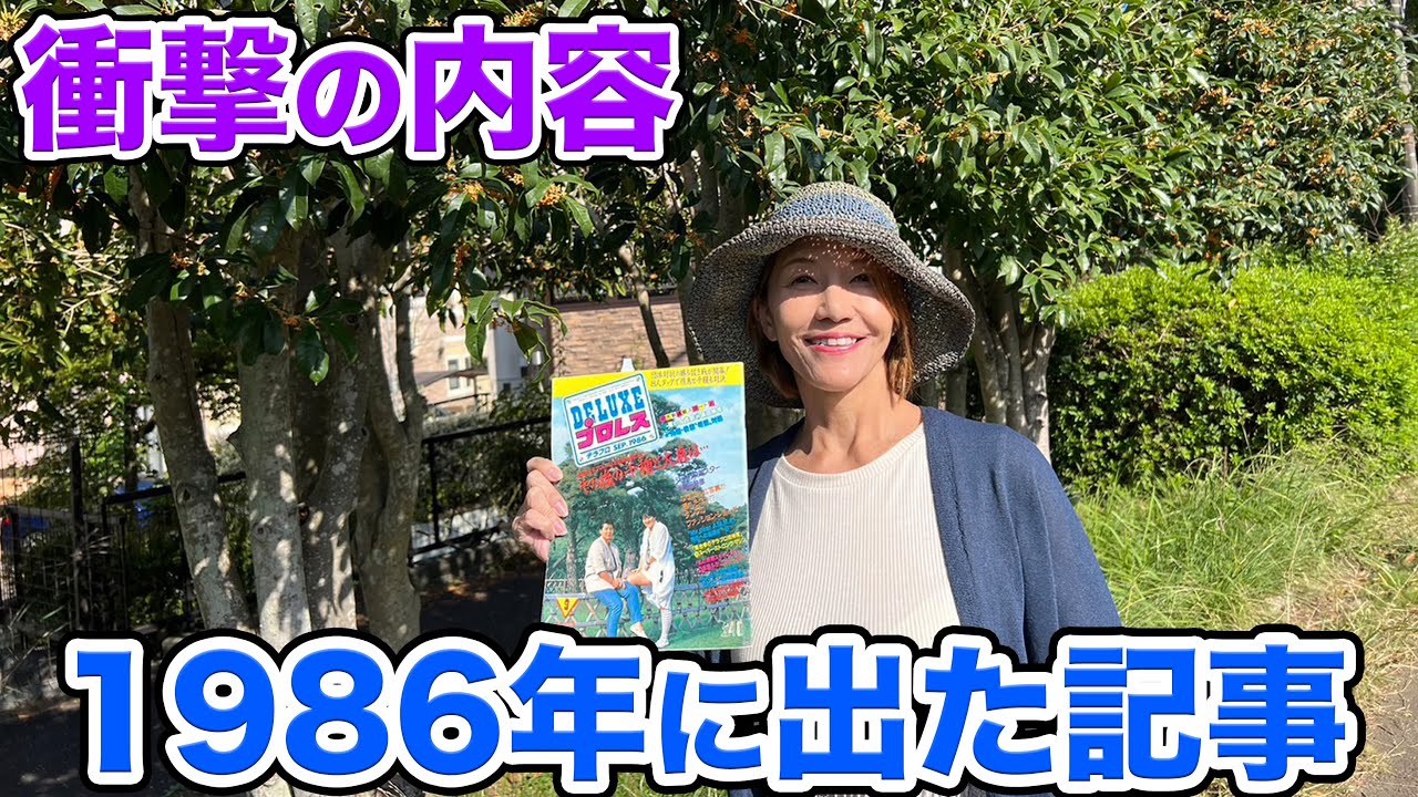 ①【衝撃】1986年に出た記事