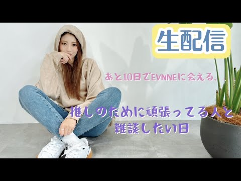 【生配信】推しのために頑張ってる人達と話したい人の雑談！！もうすぐEVNNEに会える！！【20時半〜】