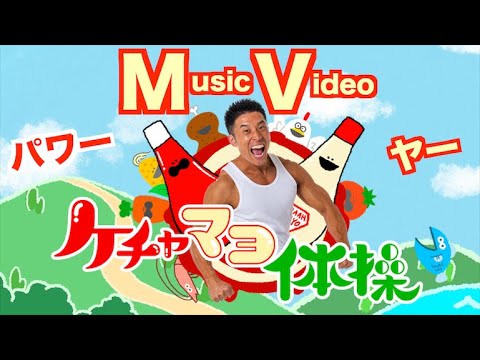 【MV】新曲『ケチャマヨ体操』のミュージックビデオです。みんなで一緒に歌って踊りましょう。