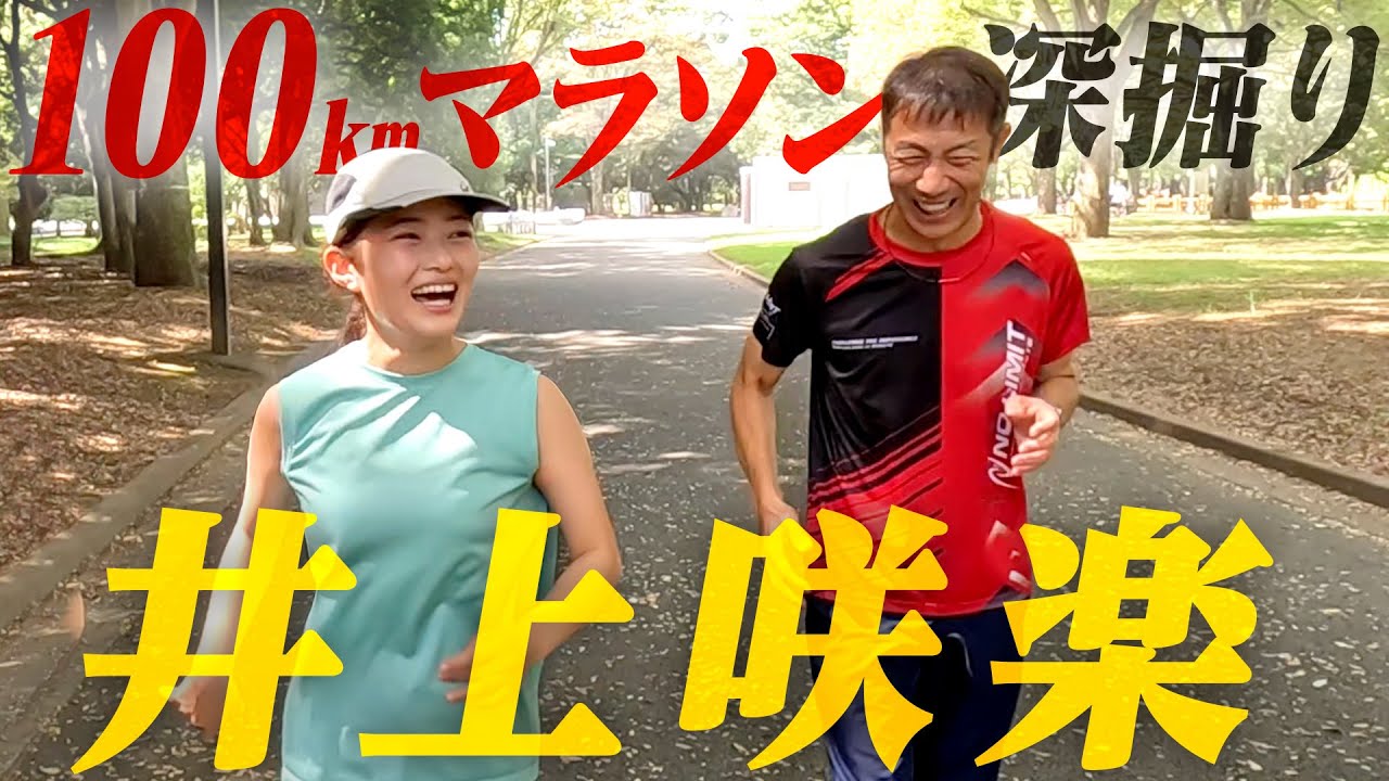 【井上咲楽】27時間テレビ100kmマラソンの裏側！ランスマ倶楽部でハリー杉山が・・・