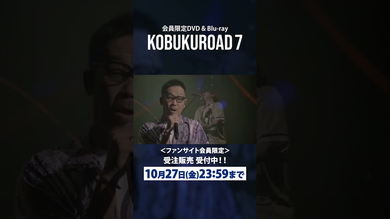 【受注受付中】ファンサイト会員限定「KOBUKUROAD 7」10月27日（金）23：59〆切！#shorts #コブクロ #One Song From Two Hearts