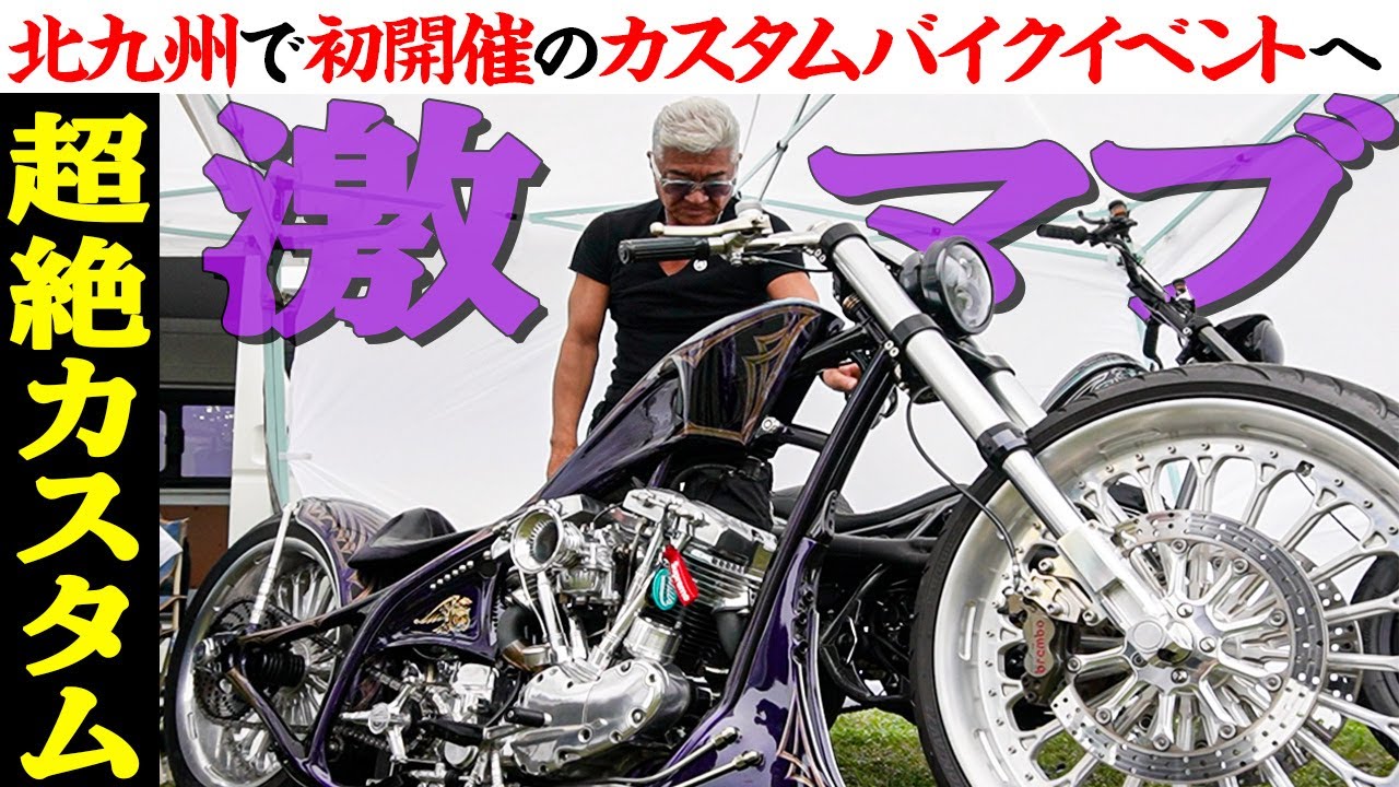 【バイク】激マブカスタムバイクに遭遇！！小沢仁志、北九州のバイクイベントへ参上【BUNBUNミーティングday1】