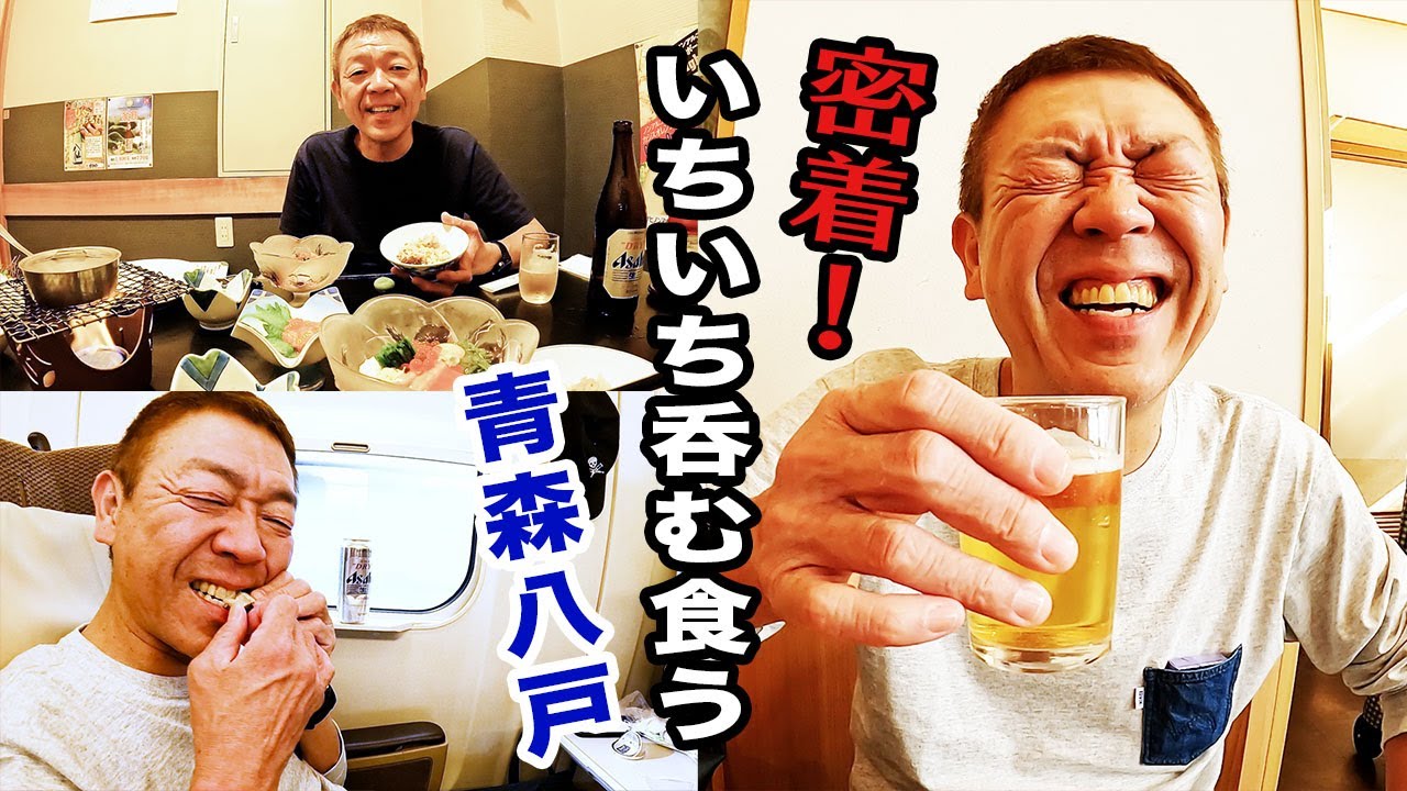 【いちいち呑むシリーズ】青森八戸呑み|七味屋〜せんべい汁〜新幹線【玉袋筋太郎】