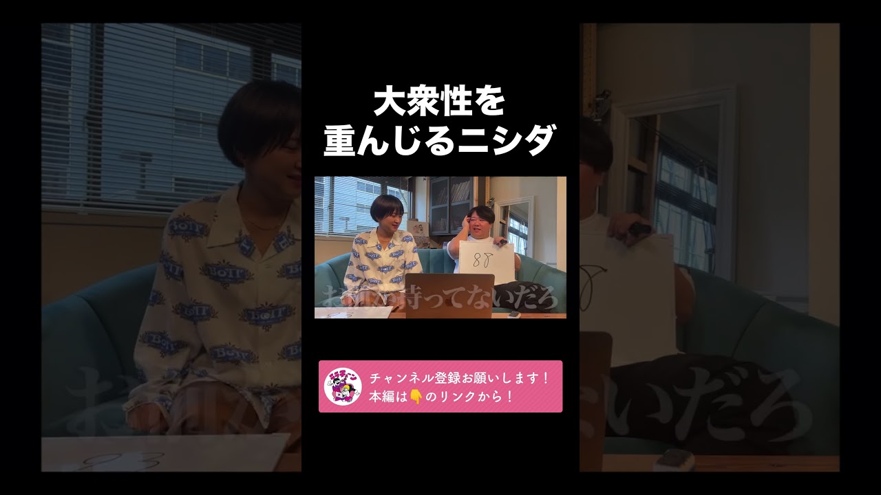 大衆性を重んじるニシダ【ラランド切り抜き】#shorts