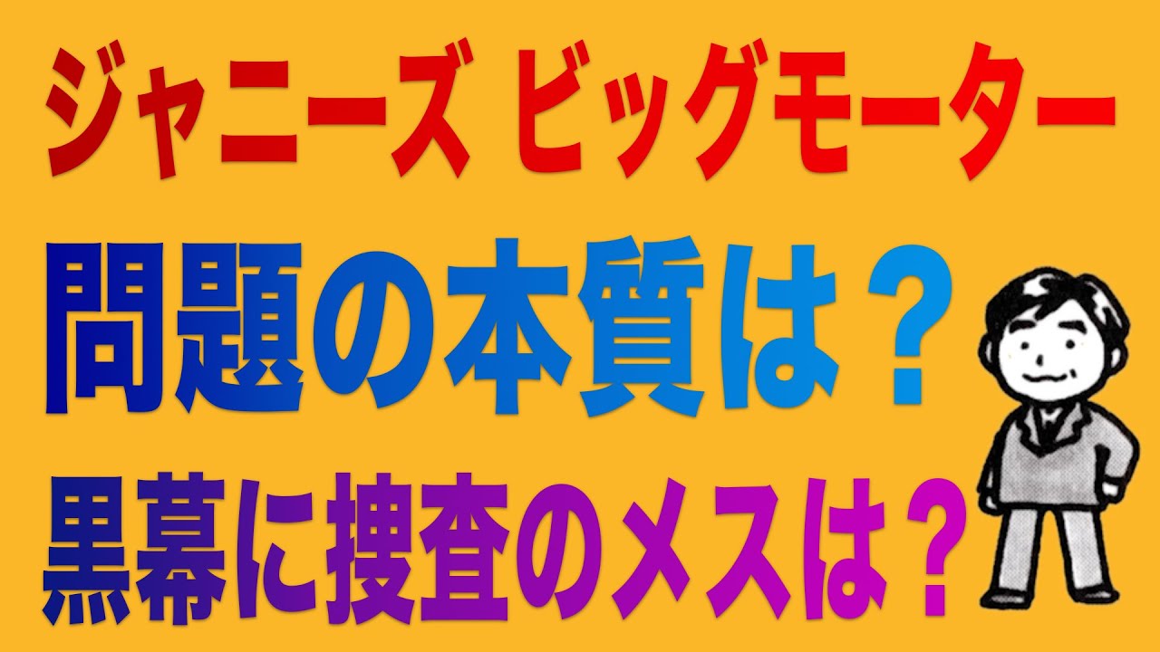 ジャニーズ&ビッグモーター問題の本質とは･･･？