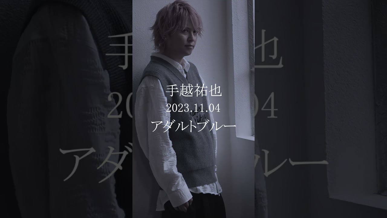 手越祐也 / アダルトブルー【Behind the scenes】 #shorts #手越祐也 #手越祐也_アダルトブルー