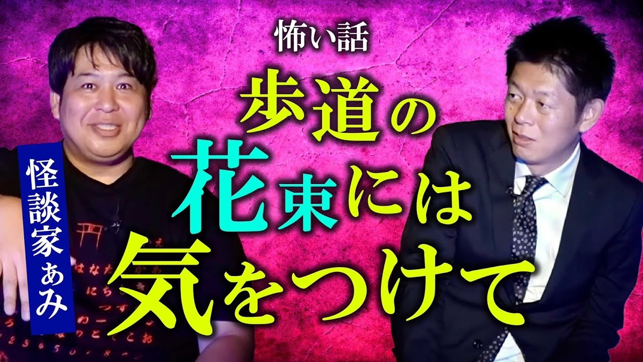 【怪談家ぁみ】歩道の花束 ヤバいことがあった！『島田秀平のお怪談巡り』