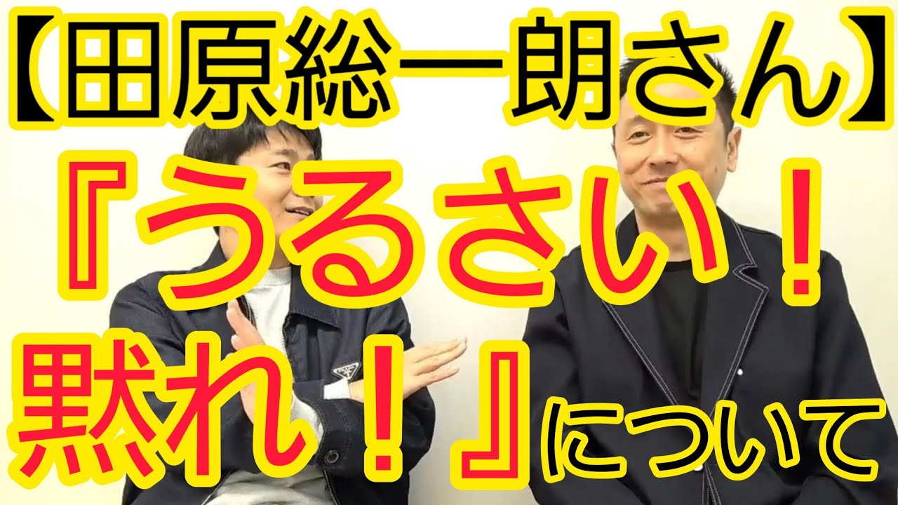 【田原総一朗さん】『うるさい！黙れ！』について