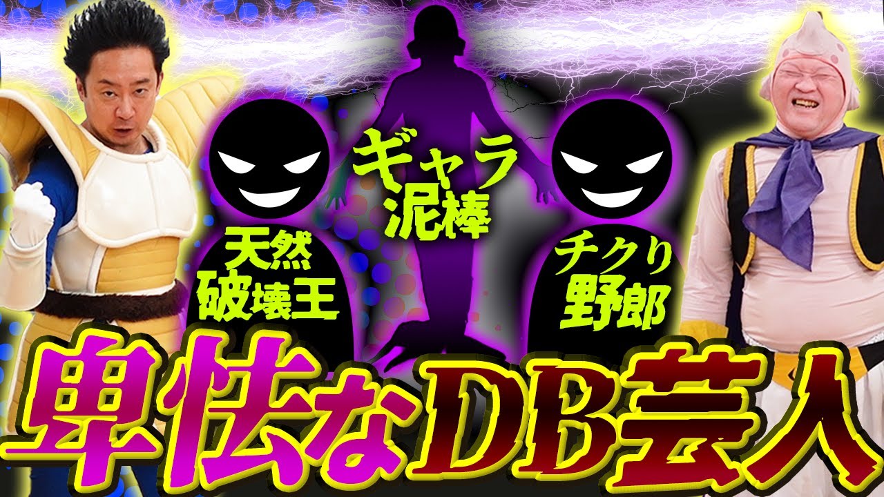 【R藤本】卑怯なDB芸人ランキング