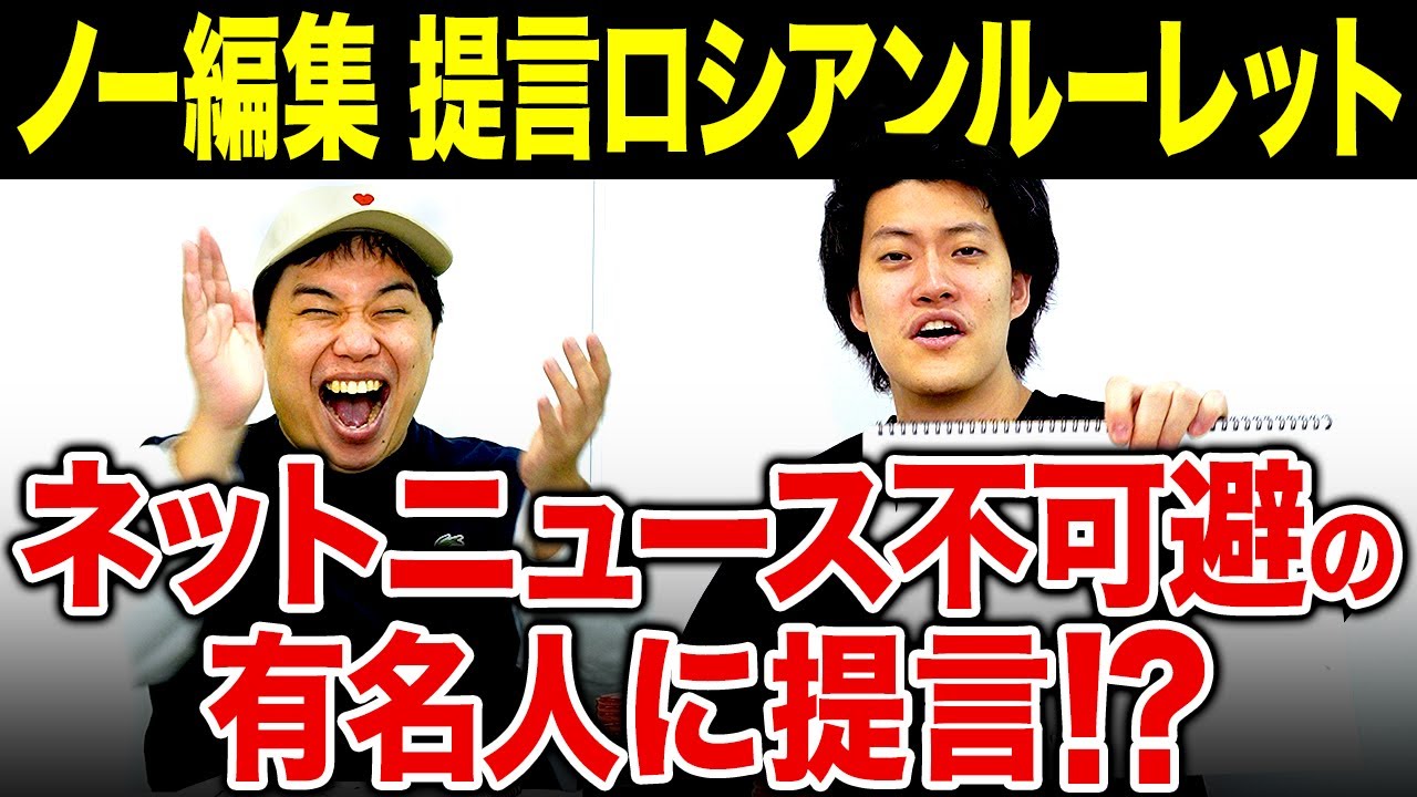 ノー編集で提言ロシアンルーレット! ネットニュース不可避の人選に震える!?【霜降り明星】
