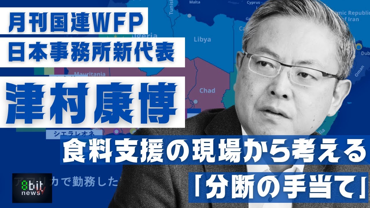 月刊国連WFP　津村新代表緊急インタビュー　食料支援の現場から考える「分断の手当て」