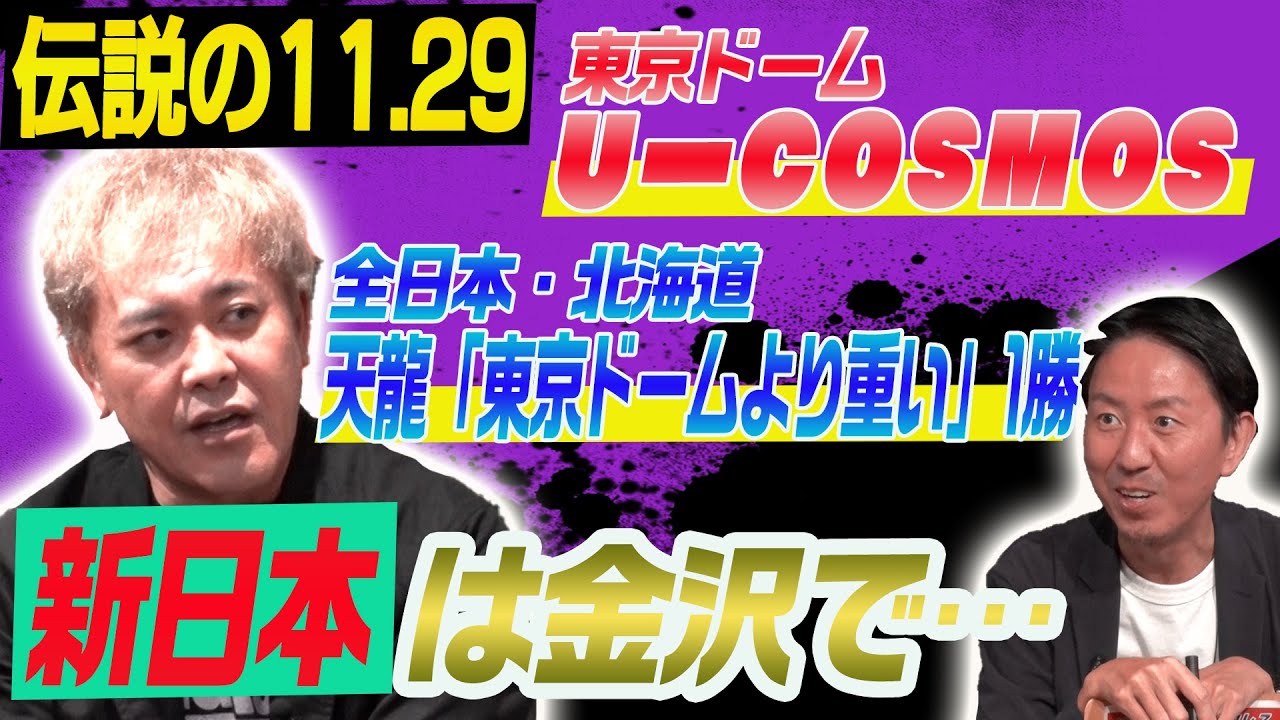 #152【伝説の11.29】U-COSMOS＆全日本の“歴史的な日”の新日本プロレス金沢大会を紐解く!!【有田少年の勝敗予想】