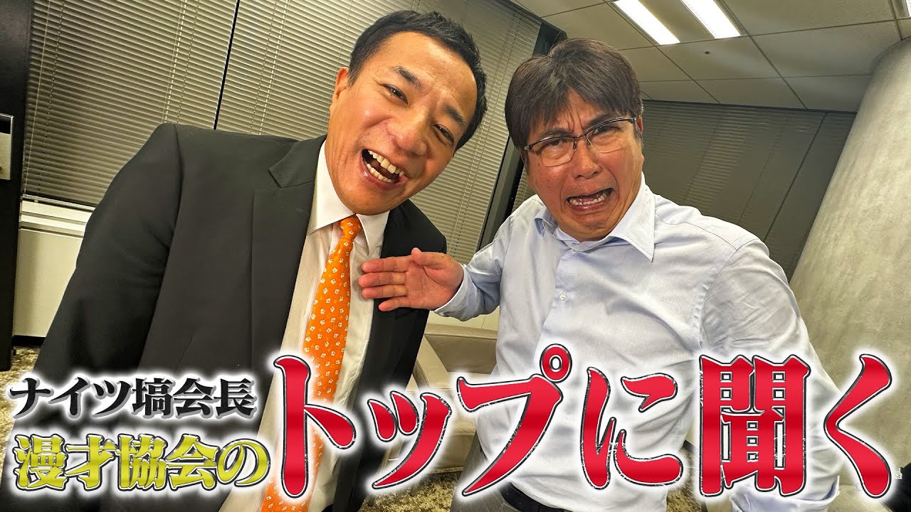 トップに聞く‼️漫才協会ナイツ塙会長が語る協会の夢と現実・・・