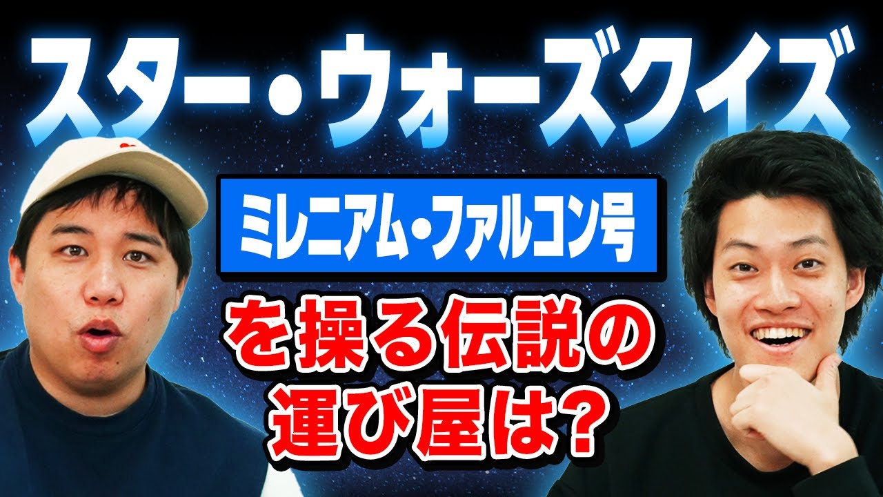 【スター･ウォーズクイズ】ミレニアム･ファルコン号を操る伝説の運び屋は?【霜降り明星】