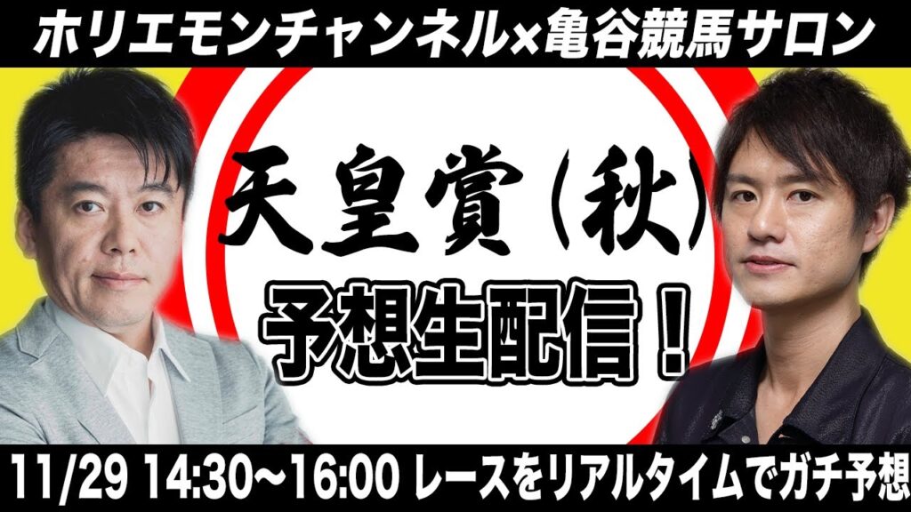 天皇賞(秋)をリアルタイムで予想！競馬生配信【亀谷競馬サロンコラボ】 - 芸能人YouTubeまとめ