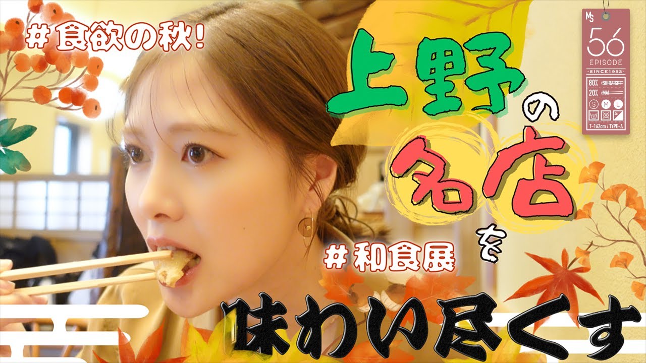 【食欲の秋！】上野の名店が美味しすぎる【和食展】#56