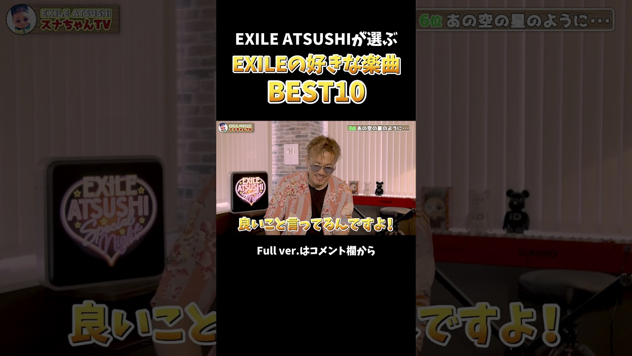 【BEST10】今のEXILE ATSUSHIが選んだお気に入り楽曲とは！？#Shorts