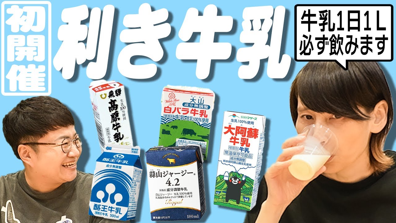 １日に１Ｌ飲む牛乳好きのはるかなら絶対に答えなければいけない！利き牛乳 初開催！