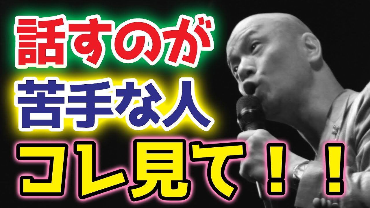 口下手な人みんなコレできてないんですよね。しゃべりの上達法教えます