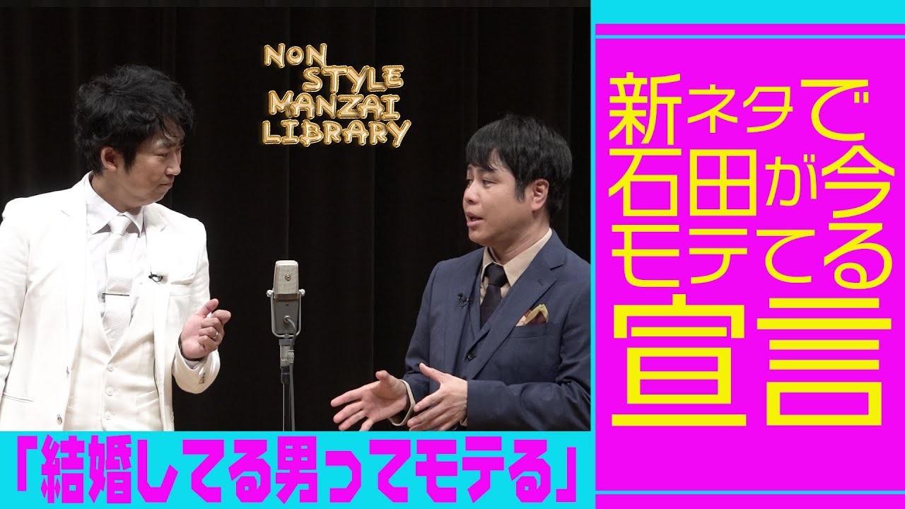 新ネタで石田が今モテてる宣言「結婚してる男ってモテる」