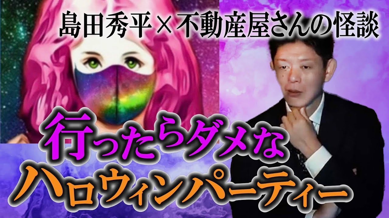 【怪談だけお怪談】行ったらダメなハロウィンパーティー ”不動産屋さんの怪談”※切り抜き です『島田秀平のお怪談巡り』