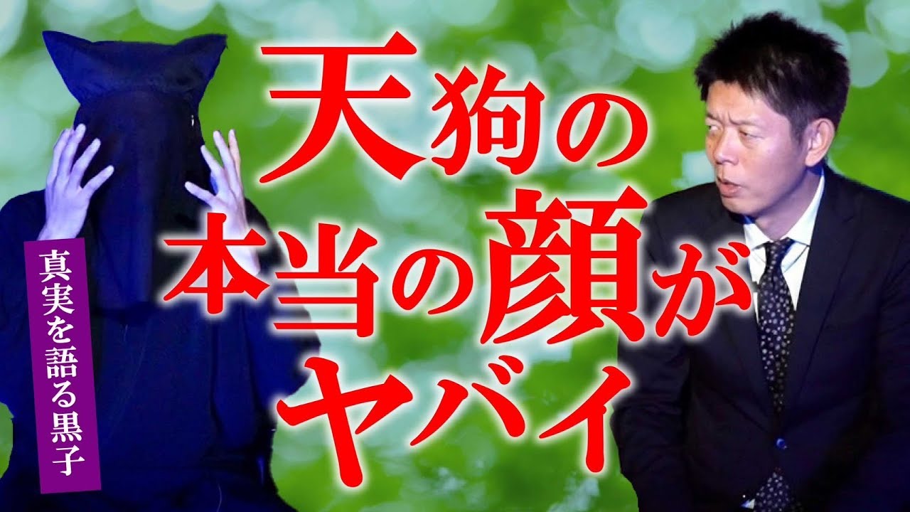 【真実を語る黒子】超怖い天狗の真実！★★『島田秀平のお怪談巡り』