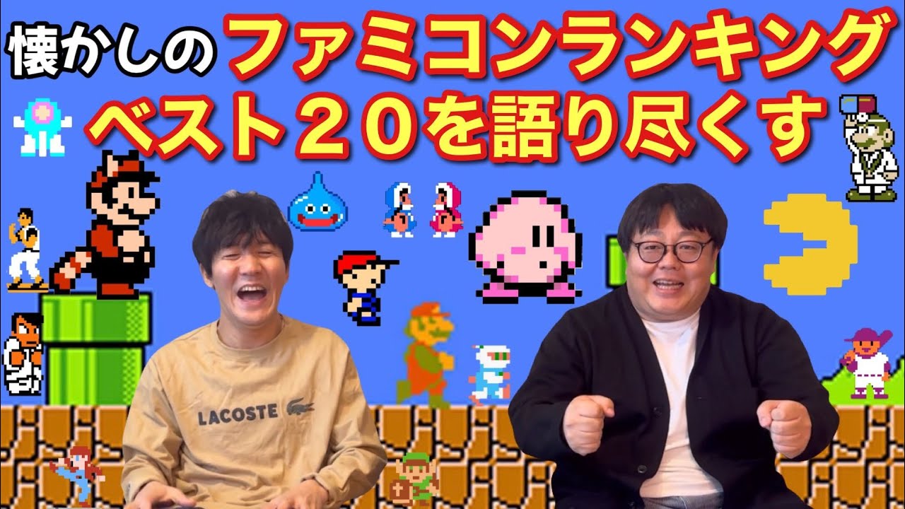 懐かしのファミコンランキング ベスト20を語り尽くす