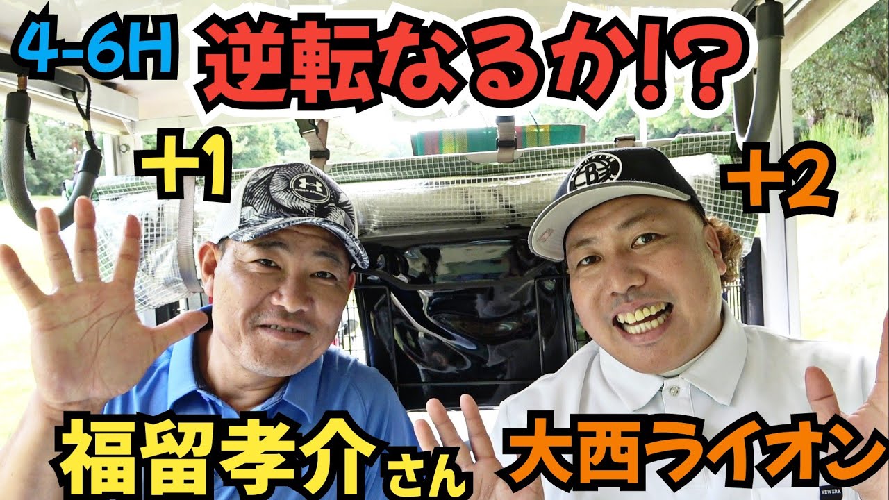 【4-6H】接戦の好勝負！福留孝介さん、相手に、この先逆転出来るのか！？