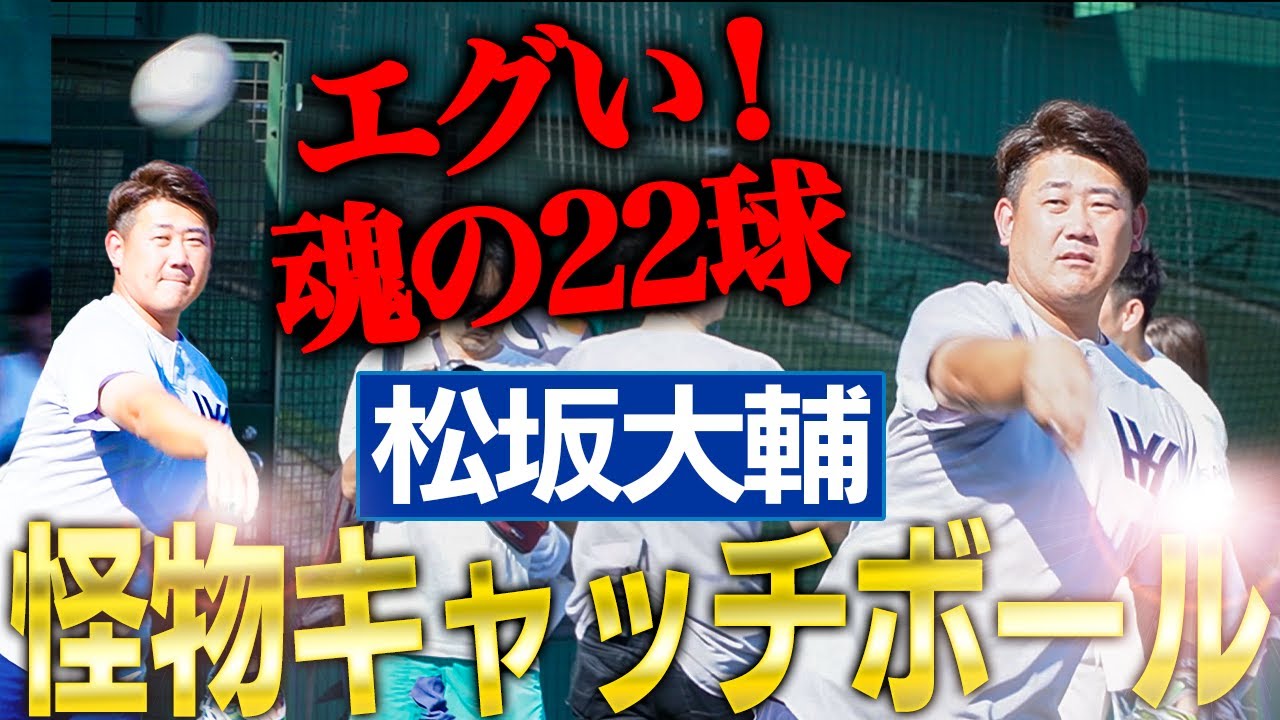 【ド迫力】松坂の軌道が丸裸！唸る直球‼︎引退したとは思えない衝撃キャッチボール全20球と始球式2球をノーカット公開！軽く投げてコレって…松坂、肩仕上がってる⁉︎【未公開】