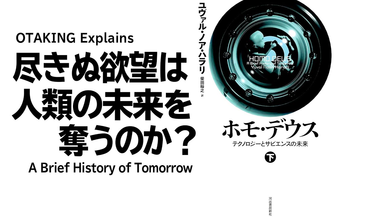 【UG# 248】2018/09/16 終わらないモラトリアム 尽きないヒトの欲望 徹底解説 ホモ・デウス