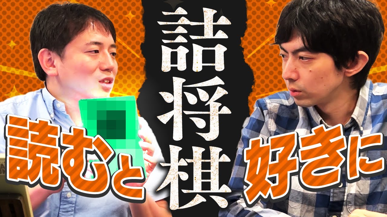 詰将棋が好きになる魔法の書を紹介！【読書の秋】