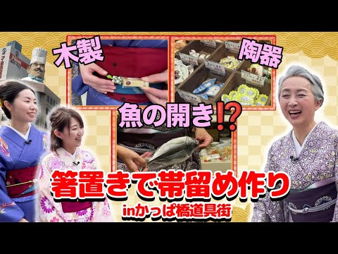 かっぱ橋道具街でオリジナル帯留めを作ろう👘陶器の箸置きや食品サンプルが驚きの帯留めに大変身❗️サトちゃんはどんな材料でステキ帯留めを作るのか❗️❓【着物・サト流#89】